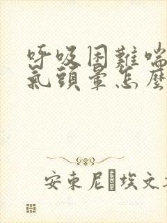 呼吸困难喘不过气头晕怎么回事