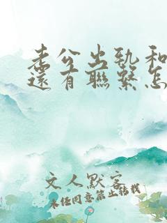 老公出轨和情人还有联系怎么办