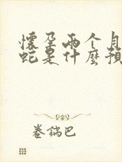 怀孕两个月梦见蛇是什么预兆