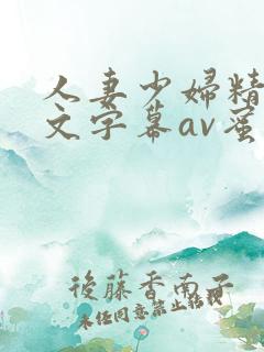 人妻少妇精品中文字幕av蜜桃
