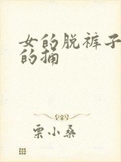 女的脱裤子让男的捅