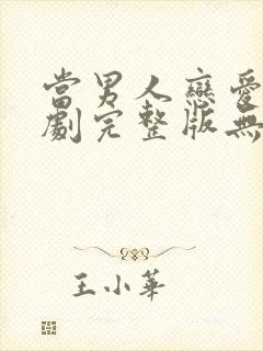 当男人恋爱时韩剧完整版无删减