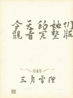 今天的她们免费观看完整版在线全集