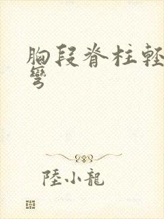 胸段脊柱轻度侧弯