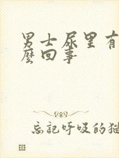 男士尿里有血怎么回事