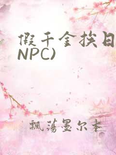 假千金挨日记(NPC)