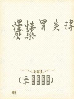 慢性胃炎得吃什么药