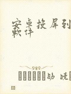 安卓投屏到电脑软件