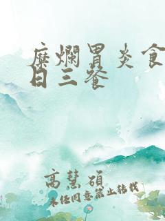 糜烂胃炎食谱一日三餐