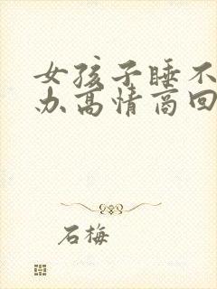 女孩子睡不着咋办高情商回复