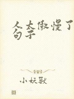 人太傲慢了经典句子