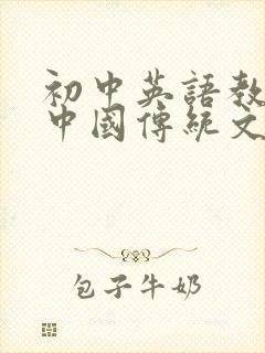 初中英语教学中中国传统文化的渗透