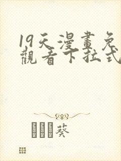 19天漫画免费观看下拉式漫画