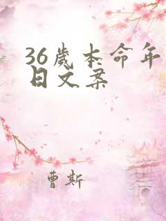 36岁本命年生日文案