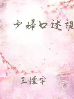 少妇口述视频