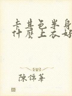 卡其色半身裙配什么上衣好看图片