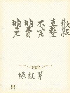 明明不喜欢日剧免费完整版在线观看