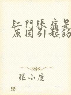 肛门胀痛是什么原因引起的