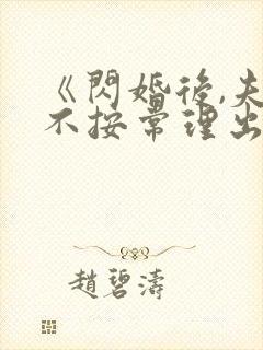 《闪婚后,夫人不按常理出牌》