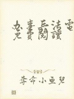 办事兵法电子书免费阅读