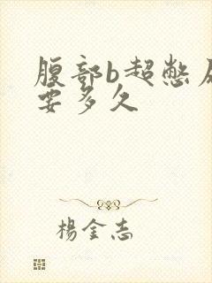 腹部b超憋尿需要多久