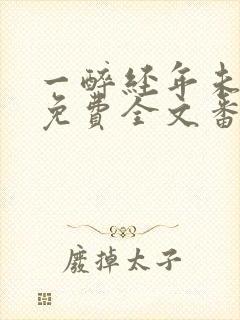 一醉经年未删减免费全文番外