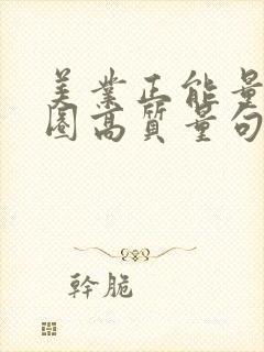 美业正能量朋友圈高质量句子