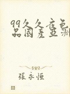 99久久夜色精品国产亚洲