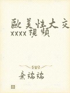 欧美性大交免费xxxx视频