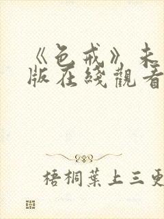 《色戒》未删减版在线观看