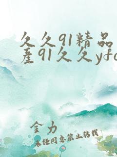 久久91精品国产91久久yfo