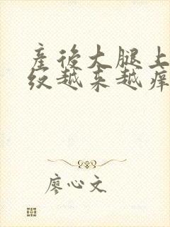 产后大腿上妊娠纹越来越痒