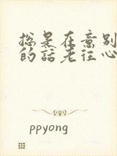 总是在意别人说的话老往心里去