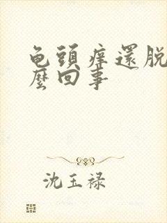 龟头痒还脱皮怎么回事