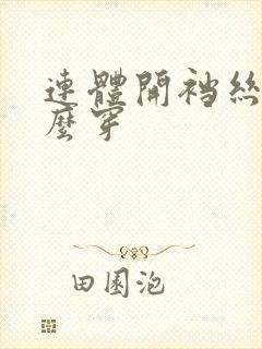 连体开裆丝袜怎么穿