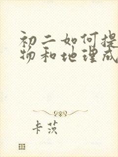 初二如何提高生物和地理成绩