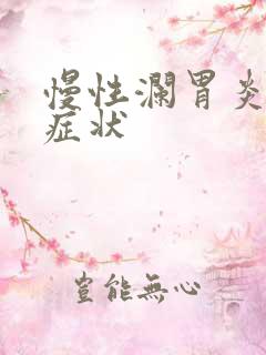 慢性澜胃炎什么症状