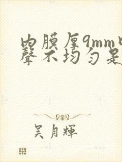 内膜厚9mm回声不均匀是什么意思