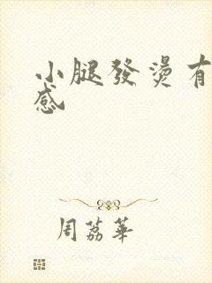 小腿发烫有灼热感