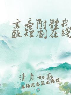 玄帝附体我已无敌短剧在线看免费版