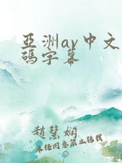 亚洲av中文乱码字幕