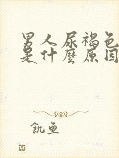 男人尿褐色尿疼是什么原因