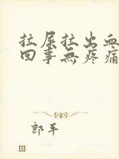 拉屎拉出血怎么回事无疼痛暗红色