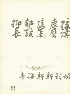 抑郁焦虑孩子家长该怎么沟通