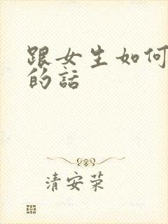 跟女生如何表白的话