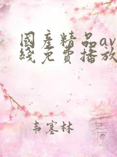 国产精品av在线免费播放