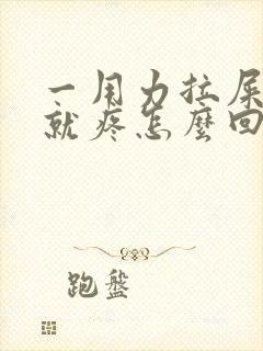 一用力拉屎小腹就疼怎么回事