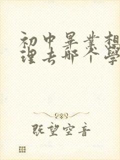 初中毕业想学护理去哪个学校