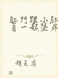 肛门跟小肚子连着一起坠疼