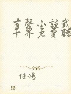 有声小说武逆九千界免费听